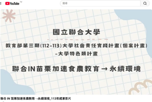 「聯合_IN_苗栗加速食農教育→永續環境」-112年至113年_連續計畫圖片