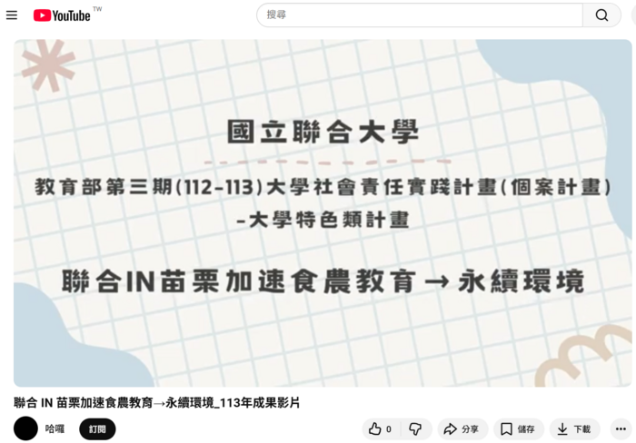 聯合 IN 苗栗加速食農教育→永續環境」-112年-113年 連續計畫圖片